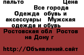 пальто Tommy hilfiger › Цена ­ 7 000 - Все города Одежда, обувь и аксессуары » Мужская одежда и обувь   . Ростовская обл.,Ростов-на-Дону г.